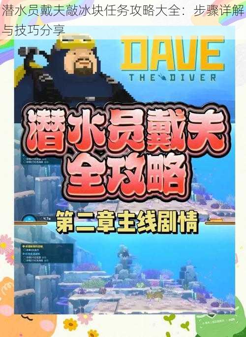 潜水员戴夫敲冰块任务攻略大全:步骤详解与技巧分享