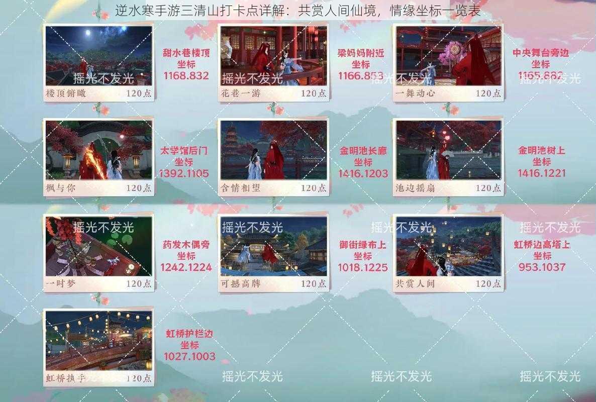 逆水寒手游三清山打卡点详解:共赏人间仙境,情缘坐标一览表