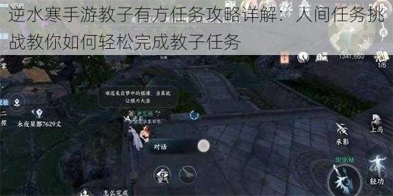 逆水寒手游教子有方任务攻略详解:人间任务挑战教你如何轻松完成教子任务
