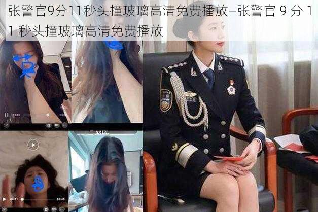 张警官9分11秒头撞玻璃高清免费播放—张警官 9 分 11 秒头撞玻璃高清免费播放