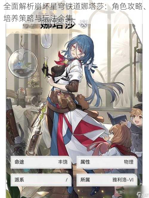 全面解析崩坏星穹铁道娜塔莎:角色攻略、培养策略与玩法合集