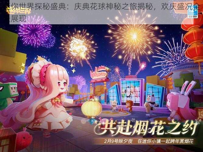 迷你世界探秘盛典:庆典花球神秘之旅揭秘,欢庆盛况全景展现