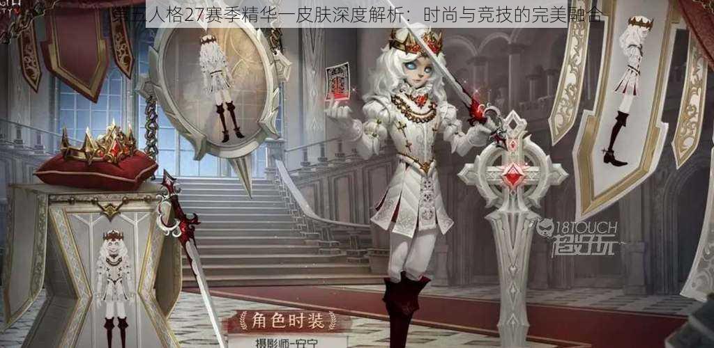第五人格27赛季精华一皮肤深度解析:时尚与竞技的完美融合