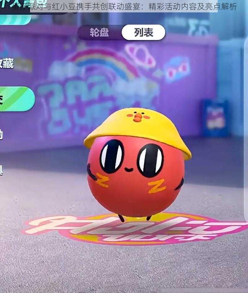 蛋仔派对与红小豆携手共创联动盛宴:精彩活动内容及亮点解析