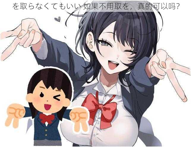 を取らなくてもいい 如果不用取を,真的可以吗?