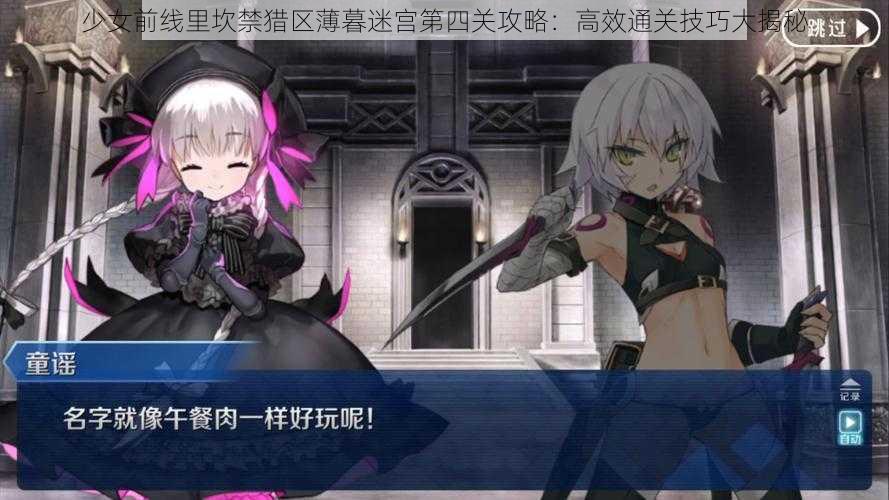 少女前线里坎禁猎区薄暮迷宫第四关攻略:高效通关技巧大揭秘