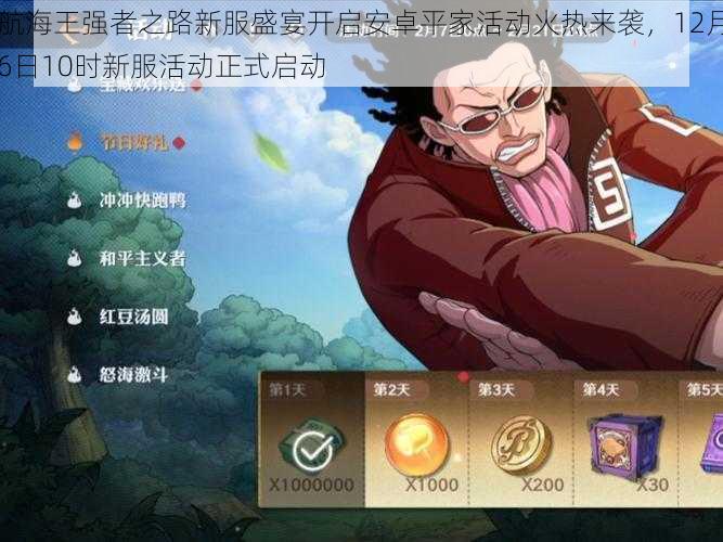 航海王强者之路新服盛宴开启安卓平家活动火热来袭,12月6日10时新服活动正式启动