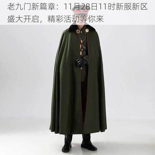 老九门新篇章:11月28日11时新服新区盛大开启,精彩活动等你来