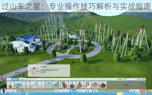 过山车之星:专业操作技巧解析与实战指南