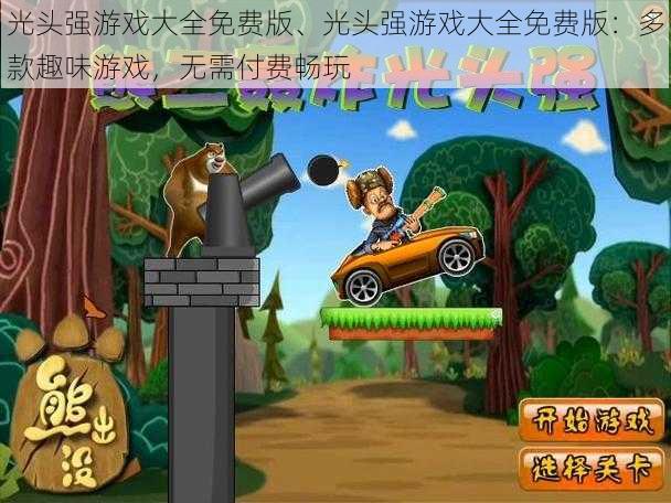 光头强游戏大全免费版、光头强游戏大全免费版:多款趣味游戏,无需付费畅玩