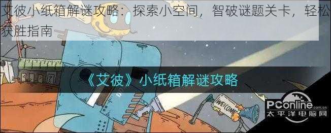 艾彼小纸箱解谜攻略:探索小空间,智破谜题关卡,轻松获胜指南