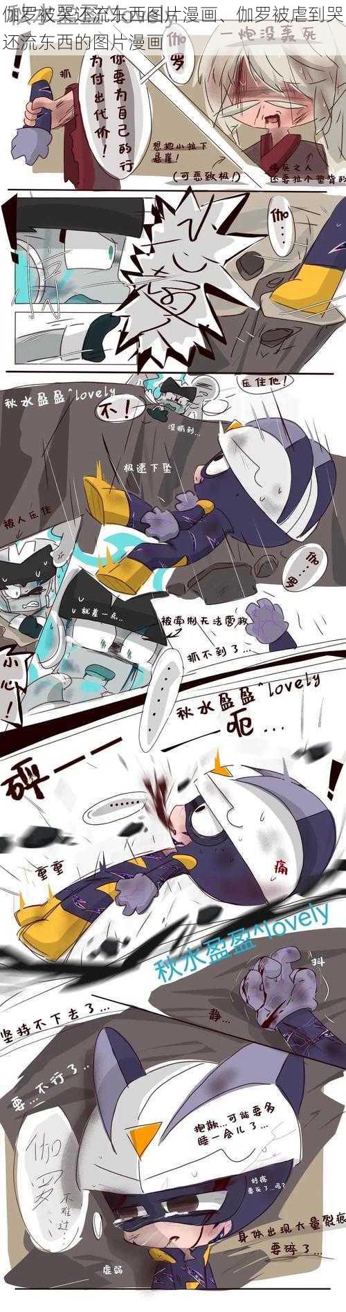 伽罗被哭还流东西图片漫画、伽罗被虐到哭还流东西的图片漫画