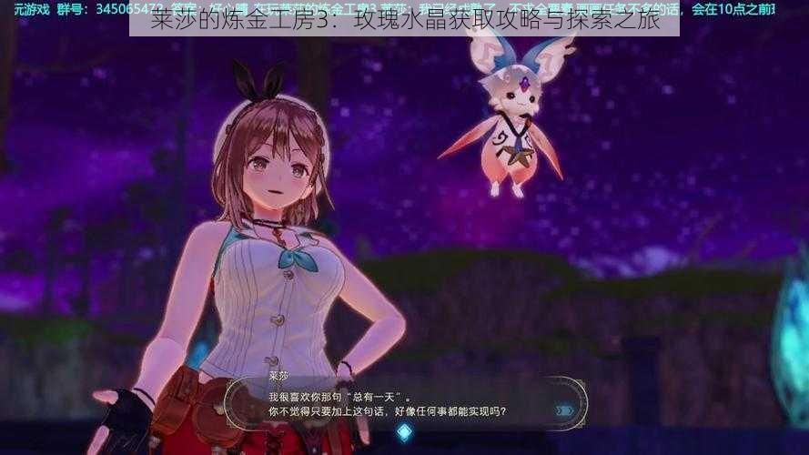 莱莎的炼金工房3:玫瑰水晶获取攻略与探索之旅