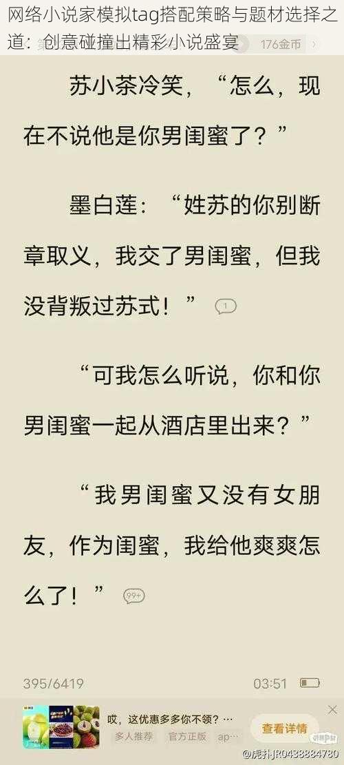 网络小说家模拟tag搭配策略与题材选择之道:创意碰撞出精彩小说盛宴