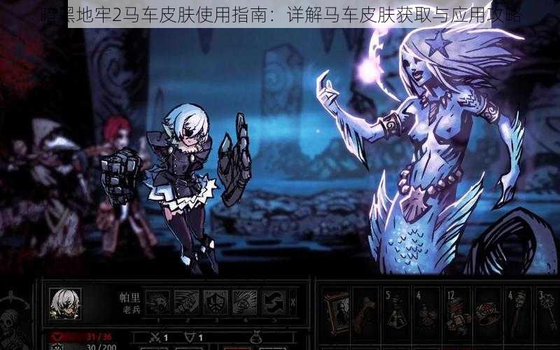 暗黑地牢2马车皮肤使用指南:详解马车皮肤获取与应用攻略