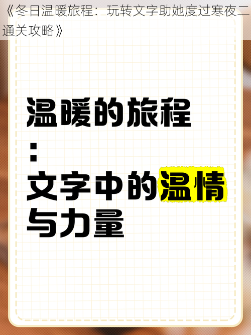 《冬日温暖旅程:玩转文字助她度过寒夜二通关攻略》