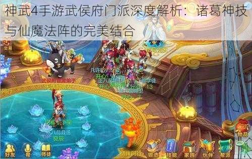 神武4手游武侯府门派深度解析:诸葛神技与仙魔法阵的完美结合