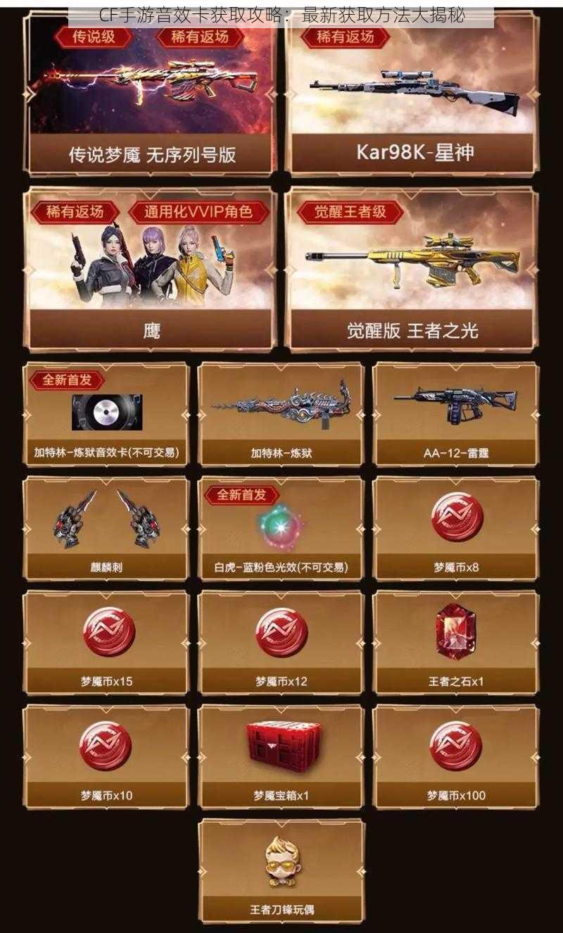CF手游音效卡获取攻略:最新获取方法大揭秘