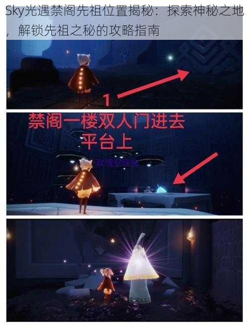Sky光遇禁阁先祖位置揭秘:探索神秘之地,解锁先祖之秘的攻略指南