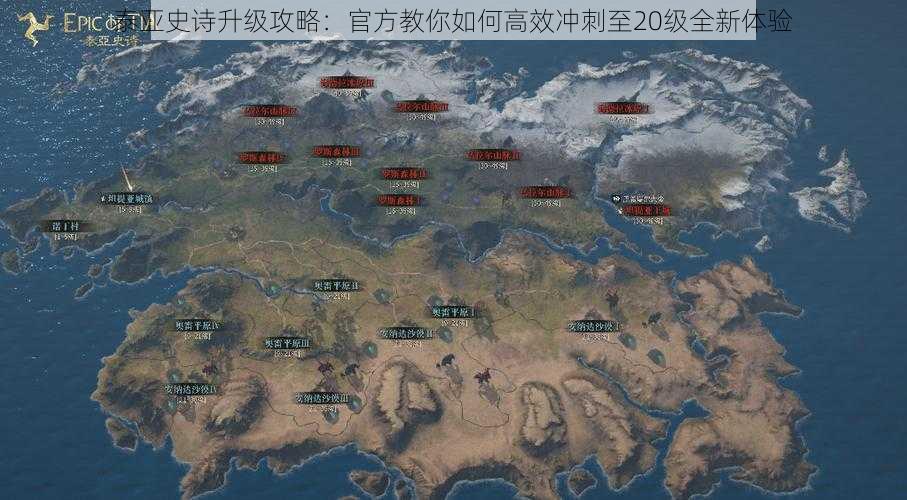 泰亚史诗升级攻略:官方教你如何高效冲刺至20级全新体验