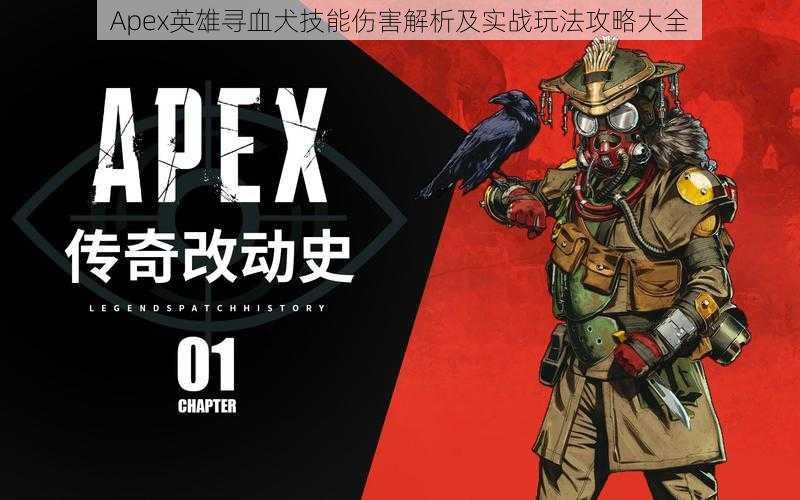 Apex英雄寻血犬技能伤害解析及实战玩法攻略大全