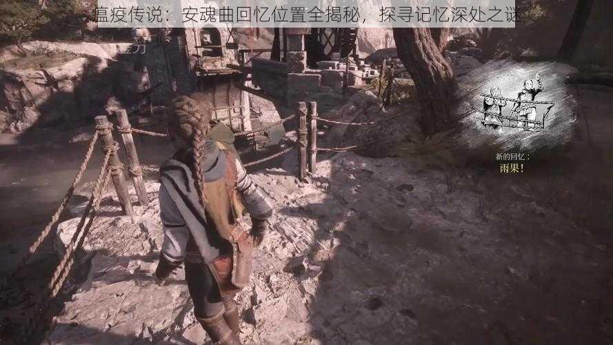 瘟疫传说:安魂曲回忆位置全揭秘,探寻记忆深处之谜