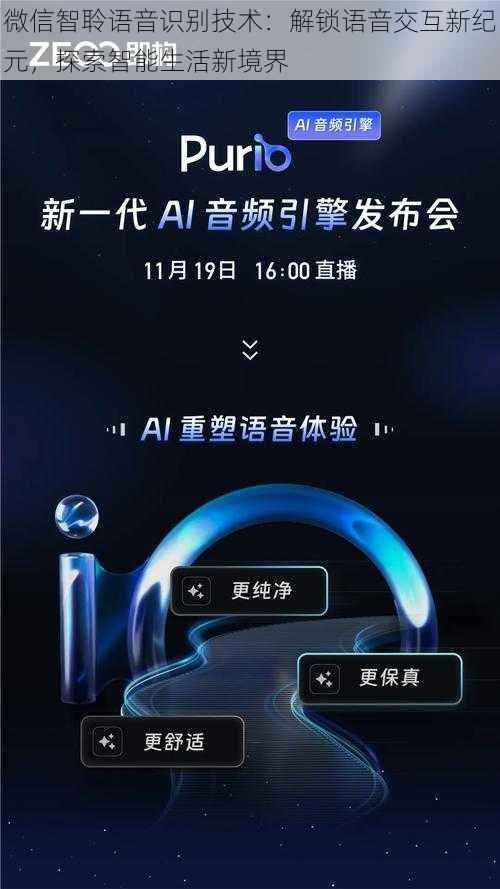 微信智聆语音识别技术:解锁语音交互新纪元,探索智能生活新境界