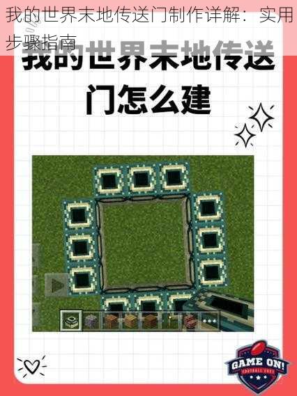 我的世界末地传送门制作详解:实用步骤指南