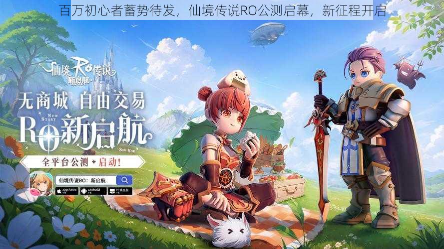 百万初心者蓄势待发,仙境传说RO公测启幕,新征程开启