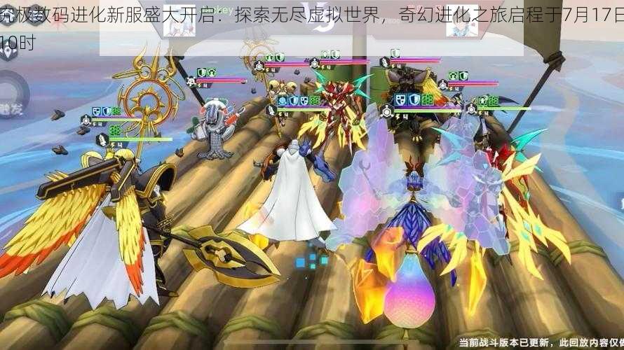 究极数码进化新服盛大开启:探索无尽虚拟世界,奇幻进化之旅启程于7月17日10时