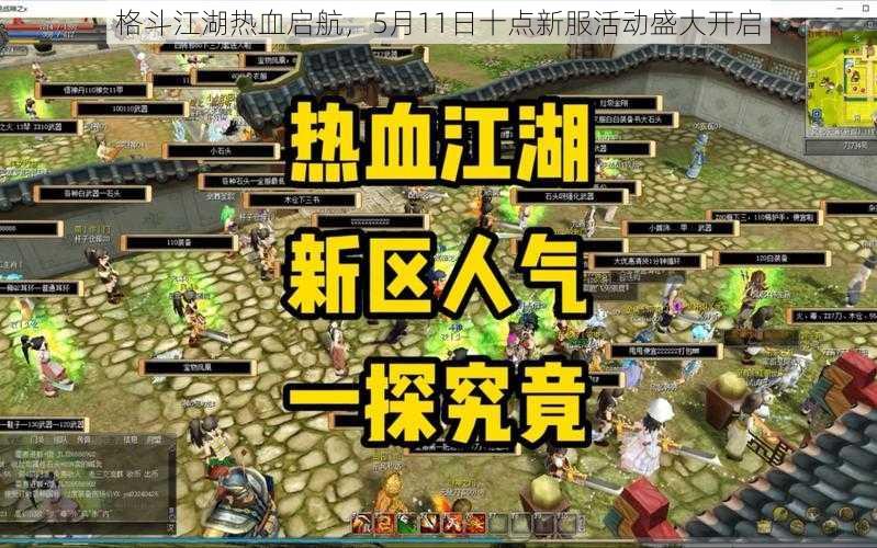 格斗江湖热血启航,5月11日十点新服活动盛大开启