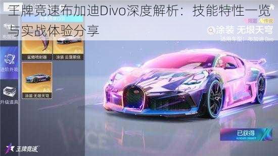 王牌竞速布加迪Divo深度解析:技能特性一览与实战体验分享