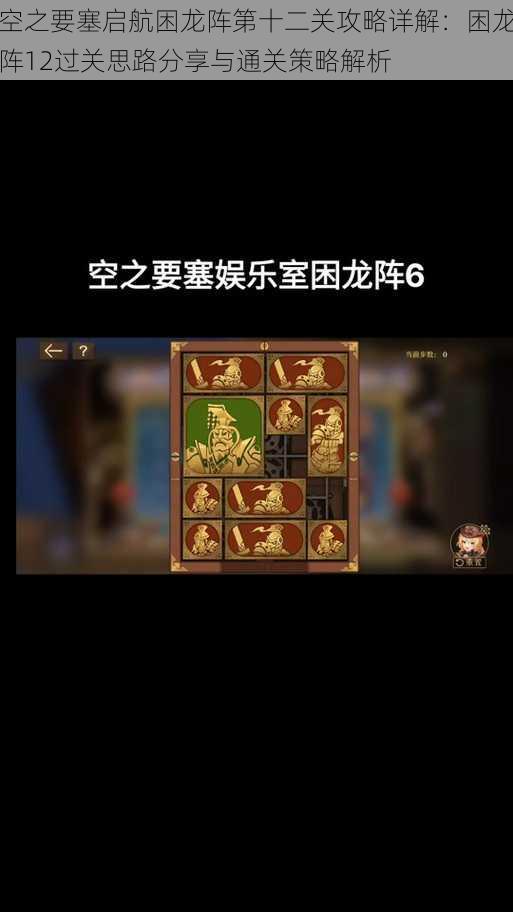 空之要塞启航困龙阵第十二关攻略详解:困龙阵12过关思路分享与通关策略解析