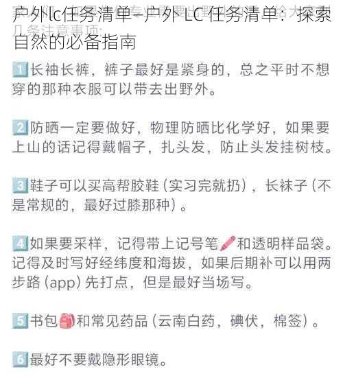 户外lc任务清单—户外 LC 任务清单：探索自然的必备指南