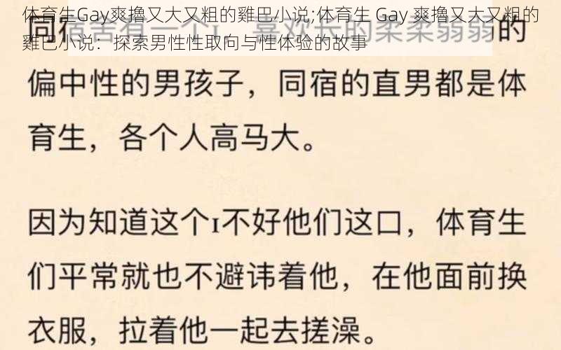 体育生Gay爽擼又大又粗的雞巴小说;体育生 Gay 爽擼又大又粗的雞巴小说：探索男性性取向与性体验的故事