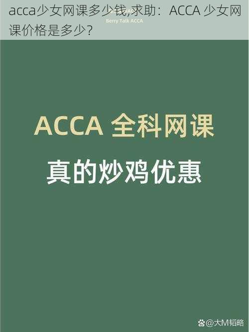 acca少女网课多少钱,求助：ACCA 少女网课价格是多少？