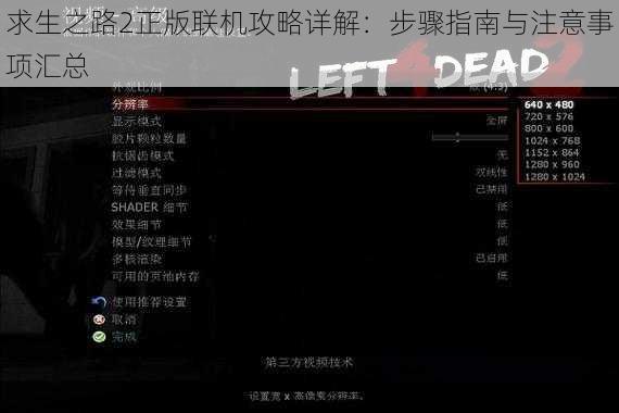 求生之路2正版联机攻略详解：步骤指南与注意事项汇总