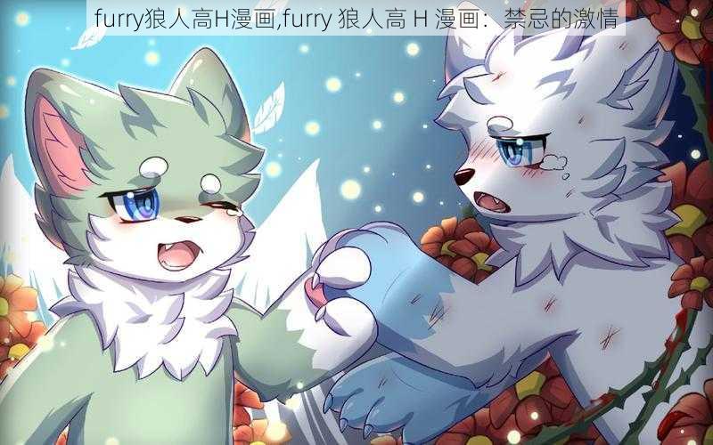 furry狼人高H漫画,furry 狼人高 H 漫画：禁忌的激情