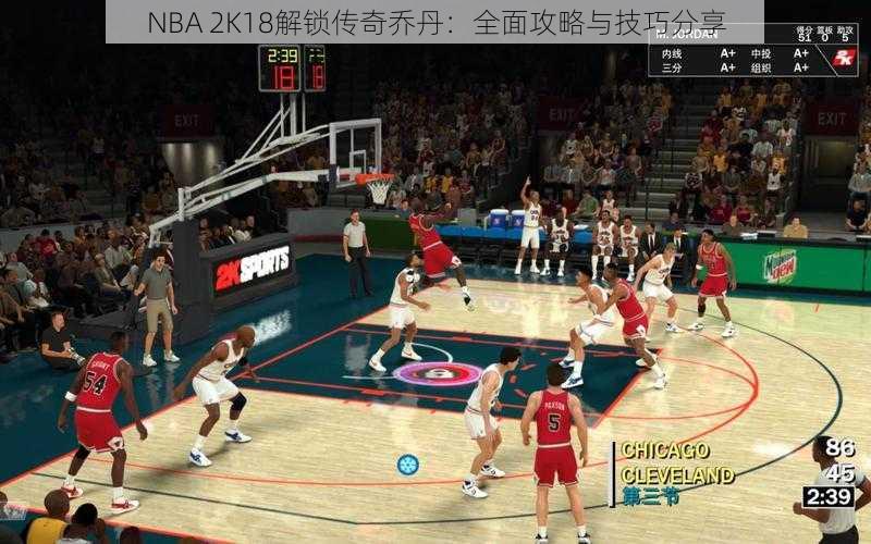 NBA 2K18解锁传奇乔丹：全面攻略与技巧分享