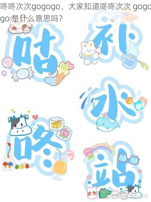 咚咚次次gogogo、大家知道咚咚次次 gogogo 是什么意思吗?