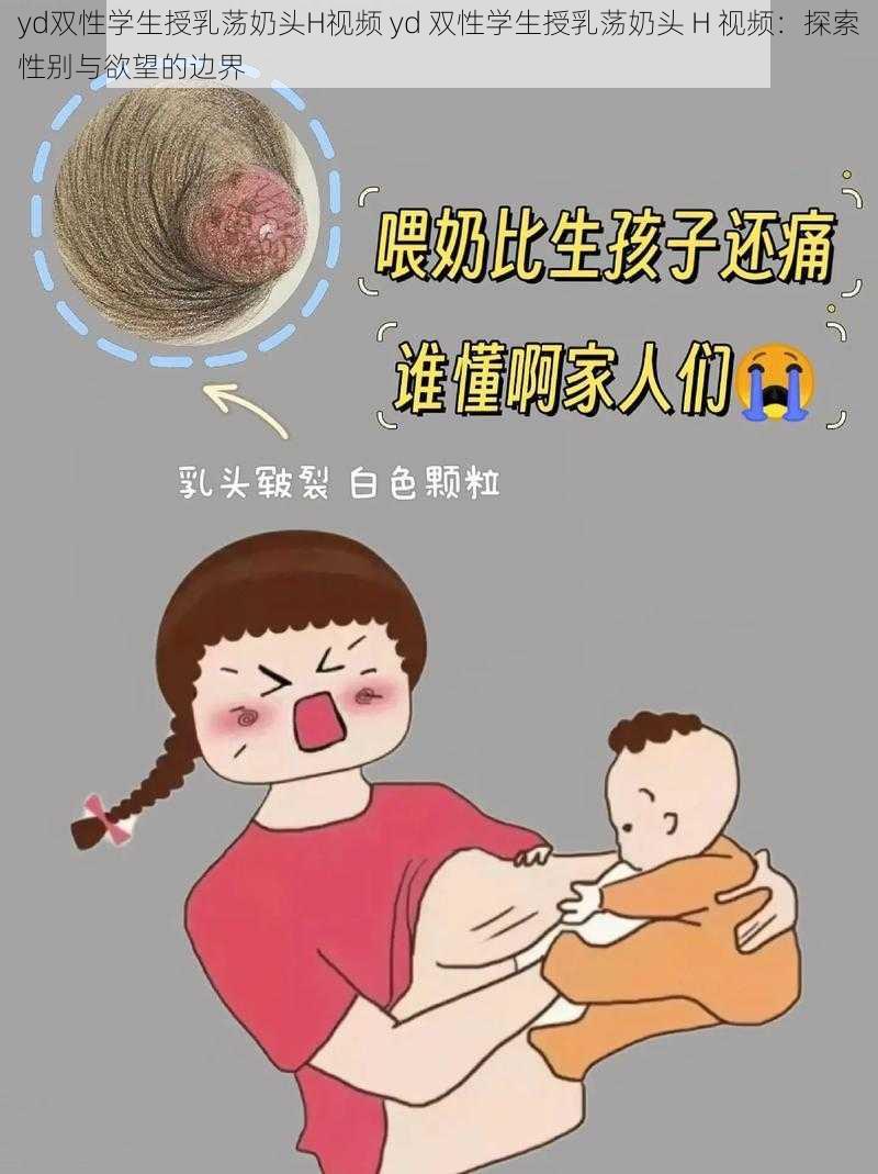 yd双性学生授乳荡奶头H视频 yd 双性学生授乳荡奶头 H 视频：探索性别与欲望的边界