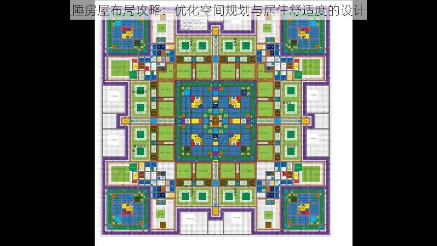 最远边陲房屋布局攻略：优化空间规划与居住舒适度的设计图分享