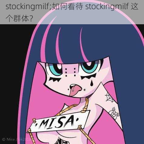 stockingmilf;如何看待 stockingmilf 这个群体？