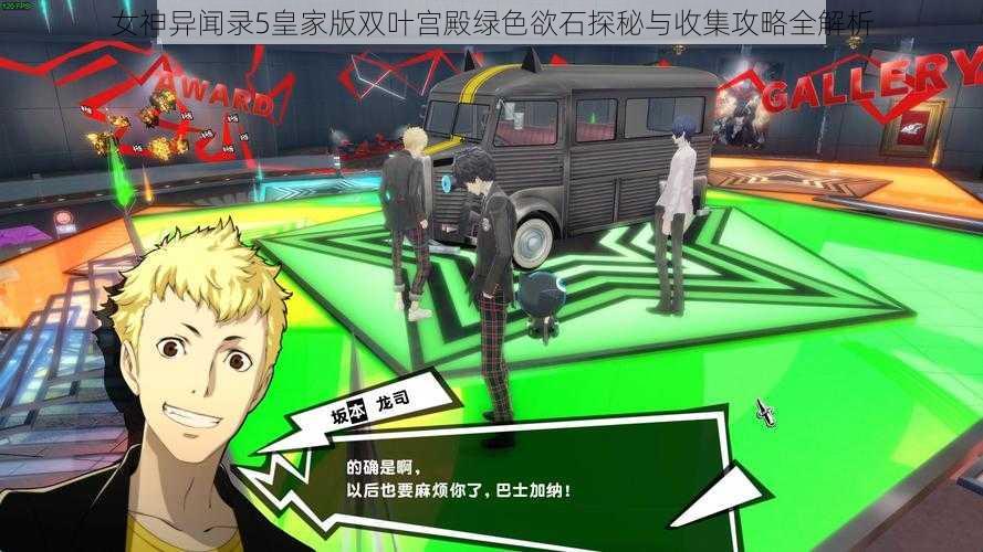 女神异闻录5皇家版双叶宫殿绿色欲石探秘与收集攻略全解析