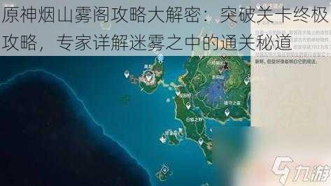 原神烟山雾阁攻略大解密:突破关卡终极攻略,专家详解迷雾之中的通关秘道