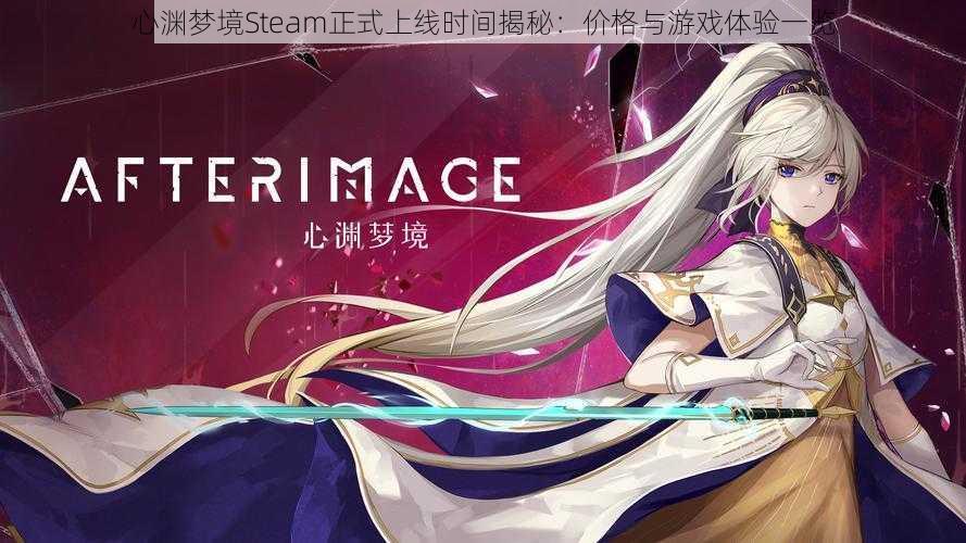 心渊梦境Steam正式上线时间揭秘：价格与游戏体验一览