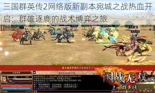 三国群英传2网络版新副本宛城之战热血开启：群雄逐鹿的战术博弈之旅