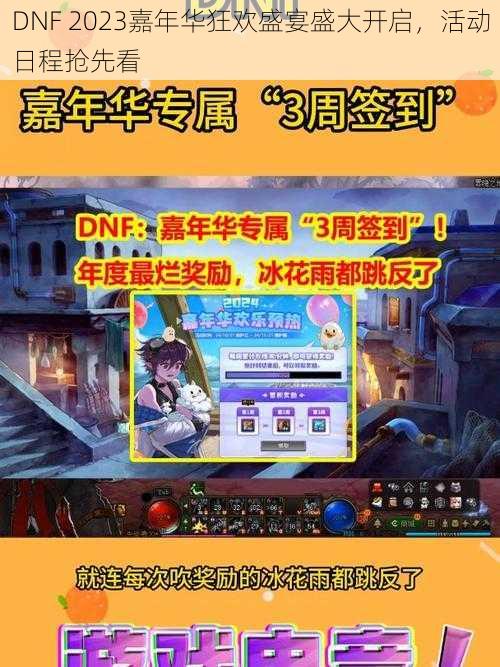 DNF 2023嘉年华狂欢盛宴盛大开启，活动日程抢先看