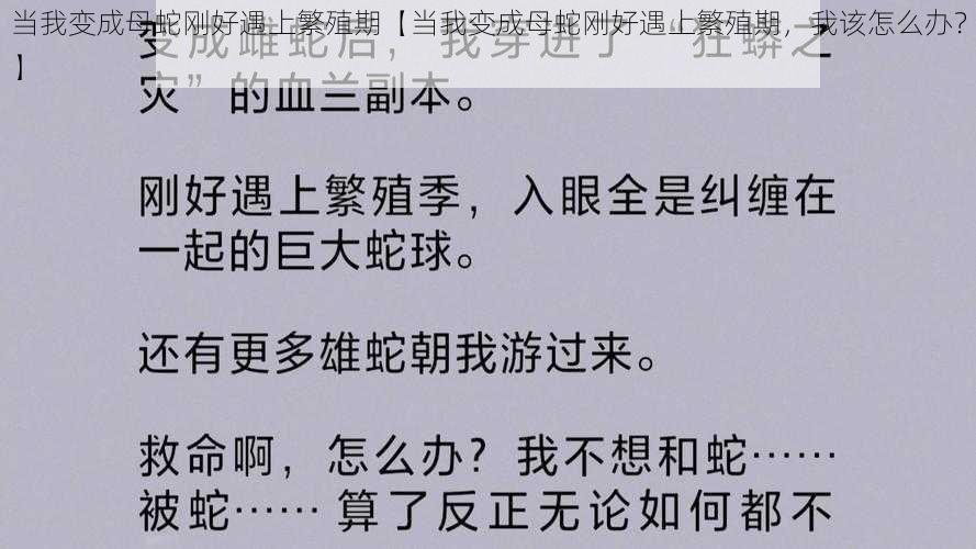 当我变成母蛇刚好遇上繁殖期【当我变成母蛇刚好遇上繁殖期，我该怎么办？】