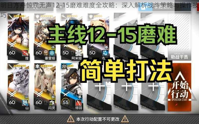 明日方舟惊霆无声12-15磨难难度全攻略：深入解析战斗策略与操作技巧